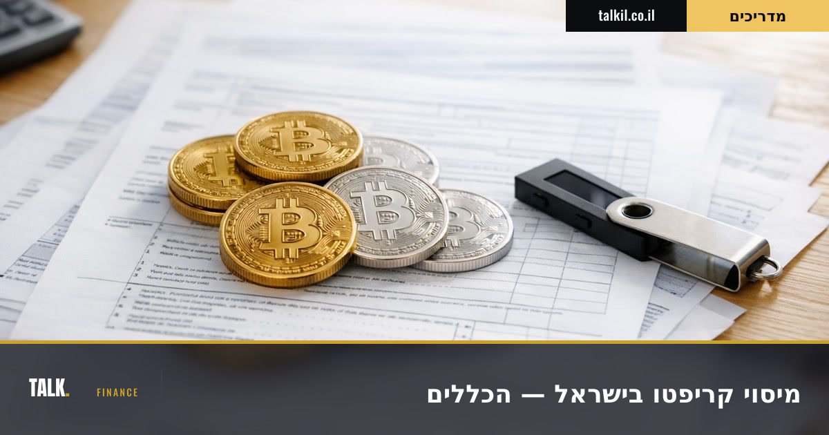 מיסוי קריפטו בישראל — מה חייב במס, מתי, ואיך מדווחים