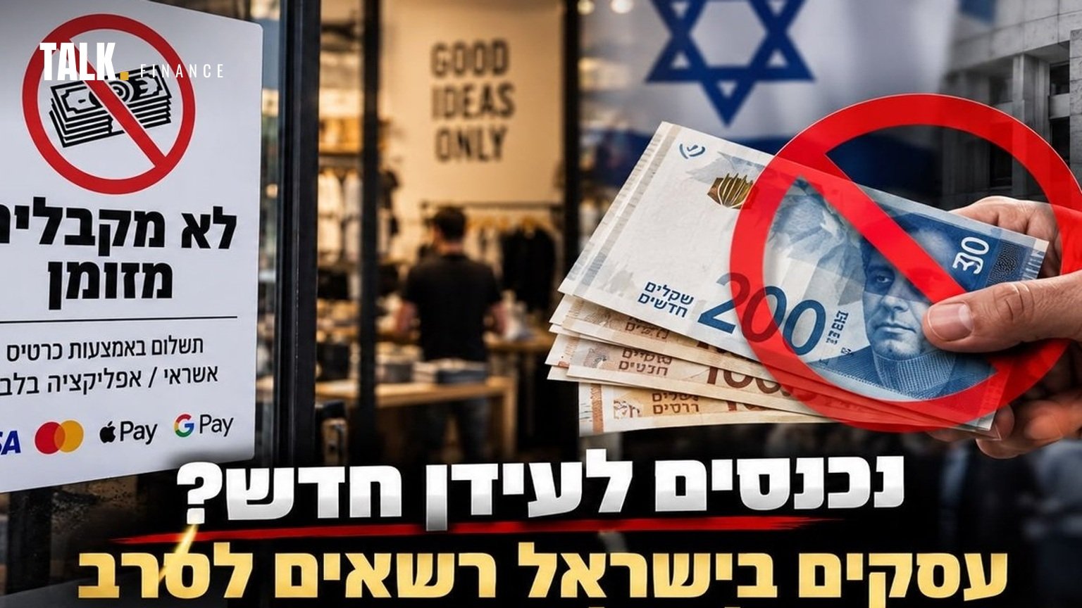 האם המזומן הולך להיכחד בקרוב? עסקים בישראל רשאים לא לקבל מזומן
