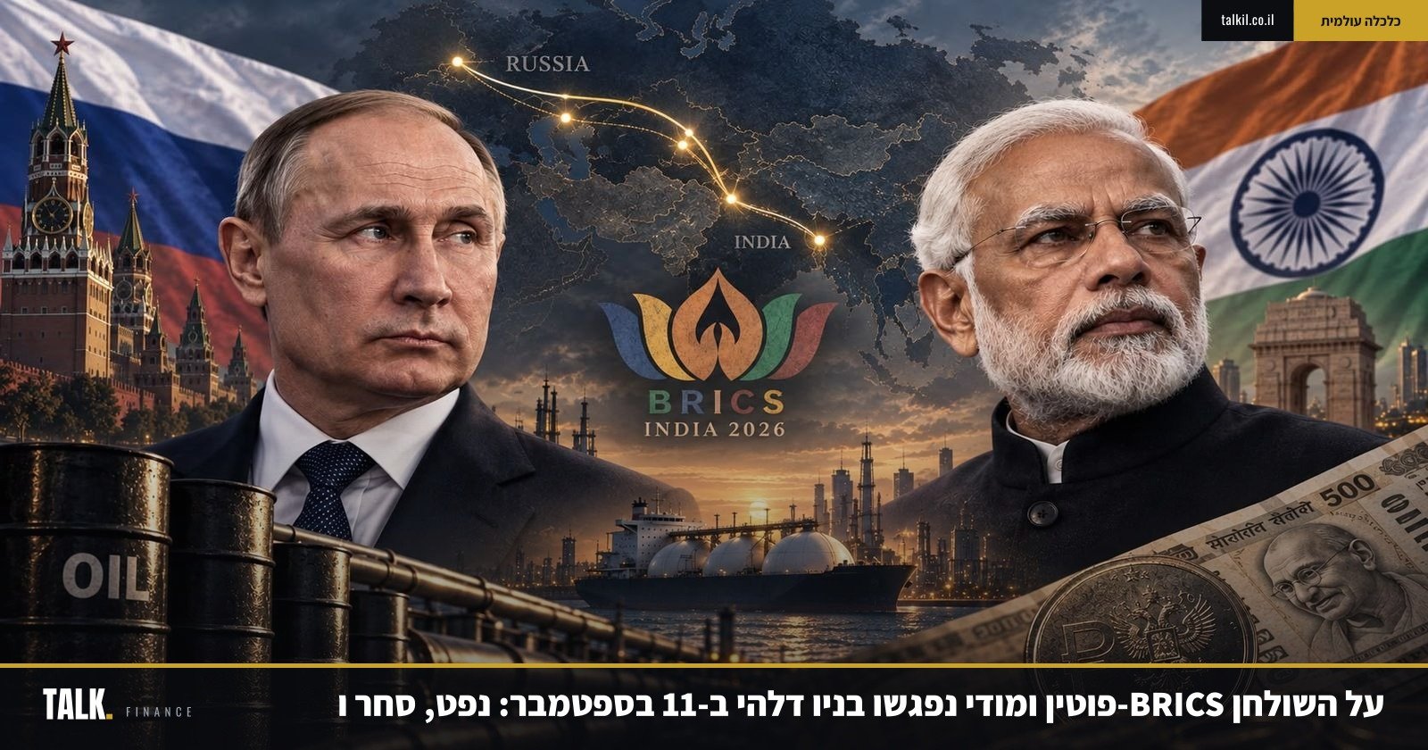 פוטין ומודי נפגשו בניו דלהי ב-11 בספטמבר: נפט, סחר ו-BRICS על השולחן