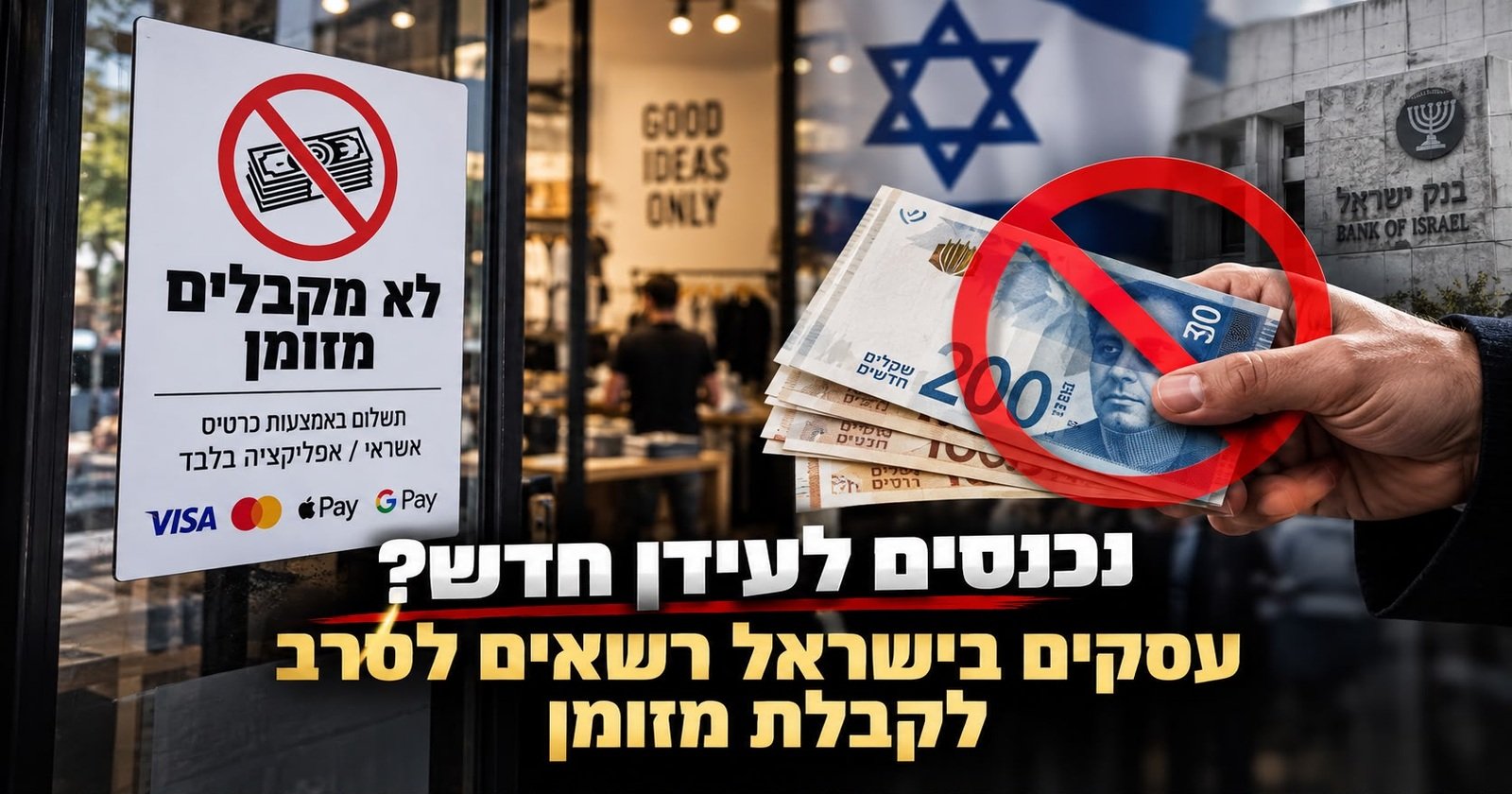 האם המזומן הולך להיכחד בקרוב? עסקים בישראל רשאים לא לקבל מזומן