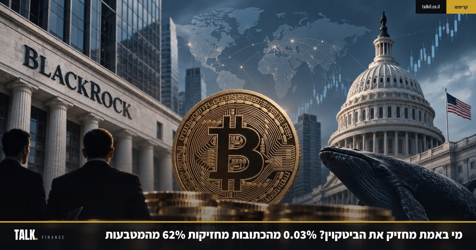 מי באמת מחזיק את הביטקוין? 0.03% מהכתובות מחזיקות 62% מהמטבעות