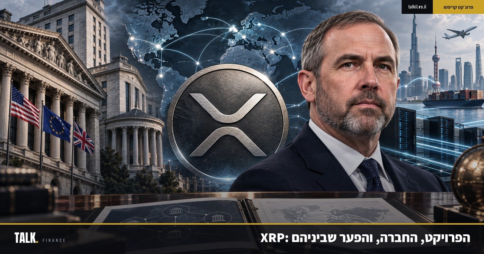 פרוג׳קט קריפטו | XRP: החברה מעולם לא הייתה חזקה יותר, והמטבע מעולם לא היה מנותק ממנה יותר