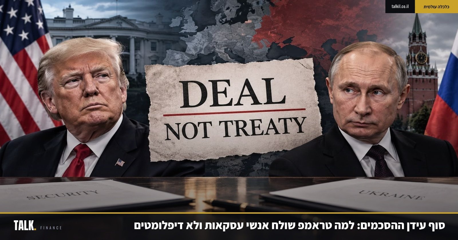 סוף עידן ההסכמים: למה טראמפ שולח אנשי עסקאות ולא דיפלומטים