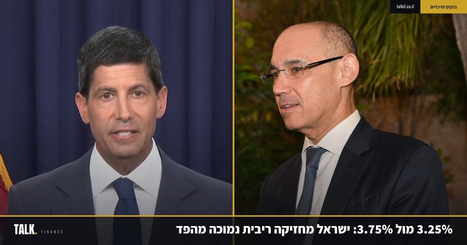 3.25% מול 3.75%: ישראל מחזיקה ריבית נמוכה מהפד — עם שליש מהאינפלציה