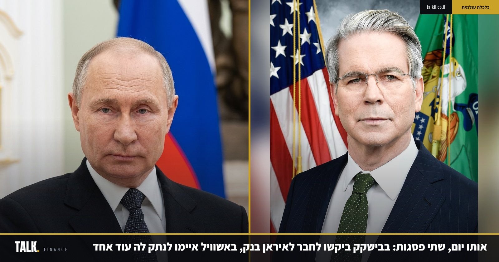אותו יום, שתי פסגות: בבישקק ביקשו לחבר לאיראן בנק, באשוויל איימו לנתק לה עוד אחד