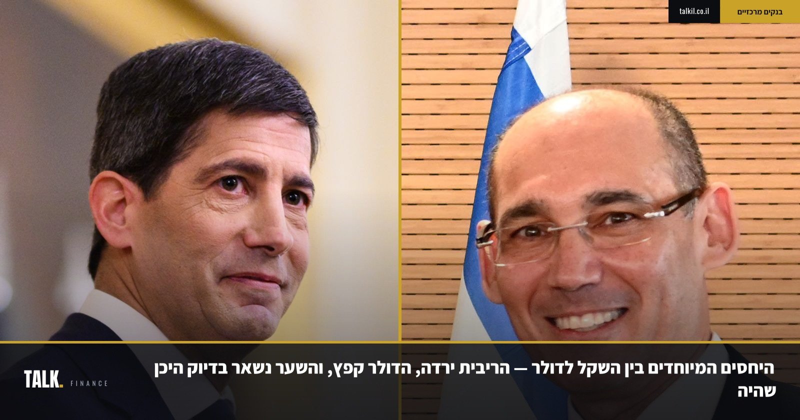 היחסים המיוחדים בין השקל לדולר — הריבית ירדה, הדולר קפץ, והשער נשאר בדיוק היכן שהיה