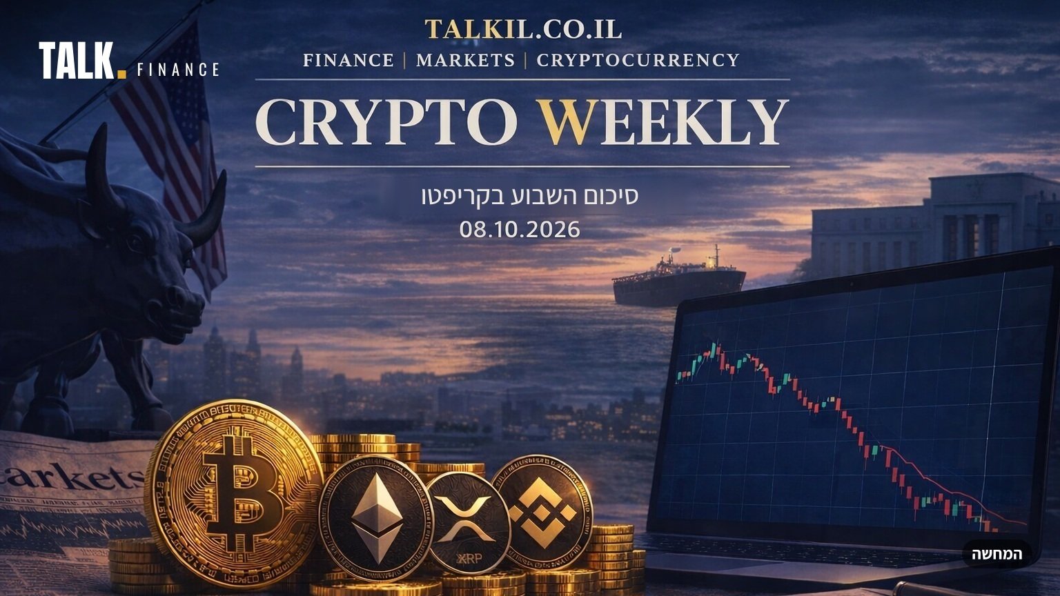 סיכום השבוע בקריפטו: שיא ביום שישי, שפל הבוקר — הביטקוין החזיר את כל העליות